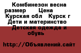 Комбинезон весна размер 74 › Цена ­ 1 000 - Курская обл., Курск г. Дети и материнство » Детская одежда и обувь   